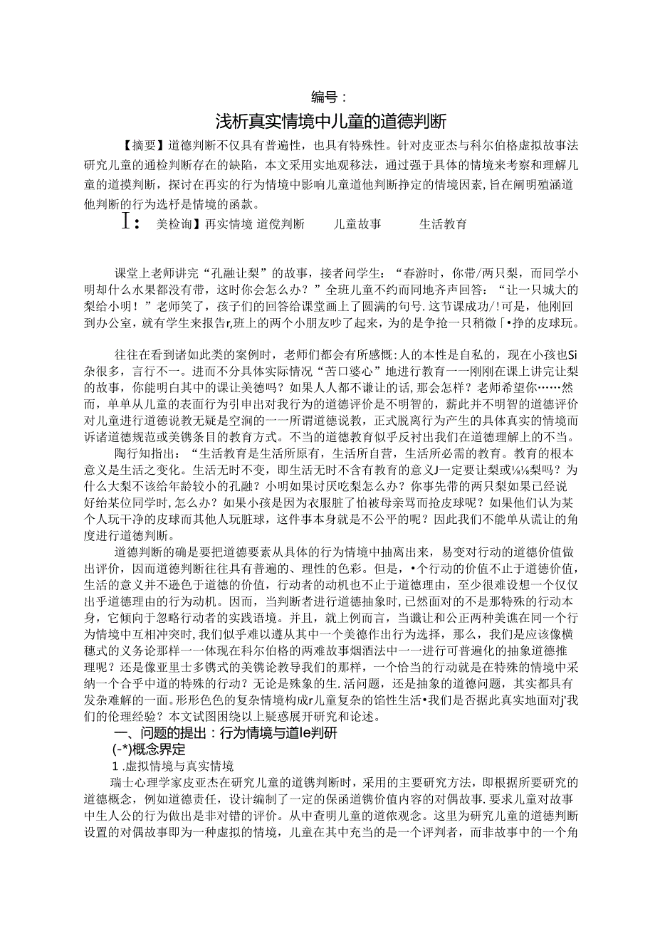 浅析真实情境中儿童的道德判断 论文.docx_第1页