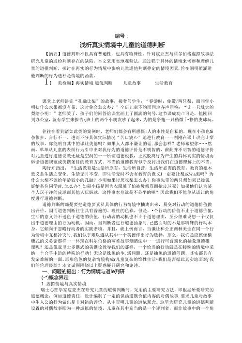浅析真实情境中儿童的道德判断 论文.docx