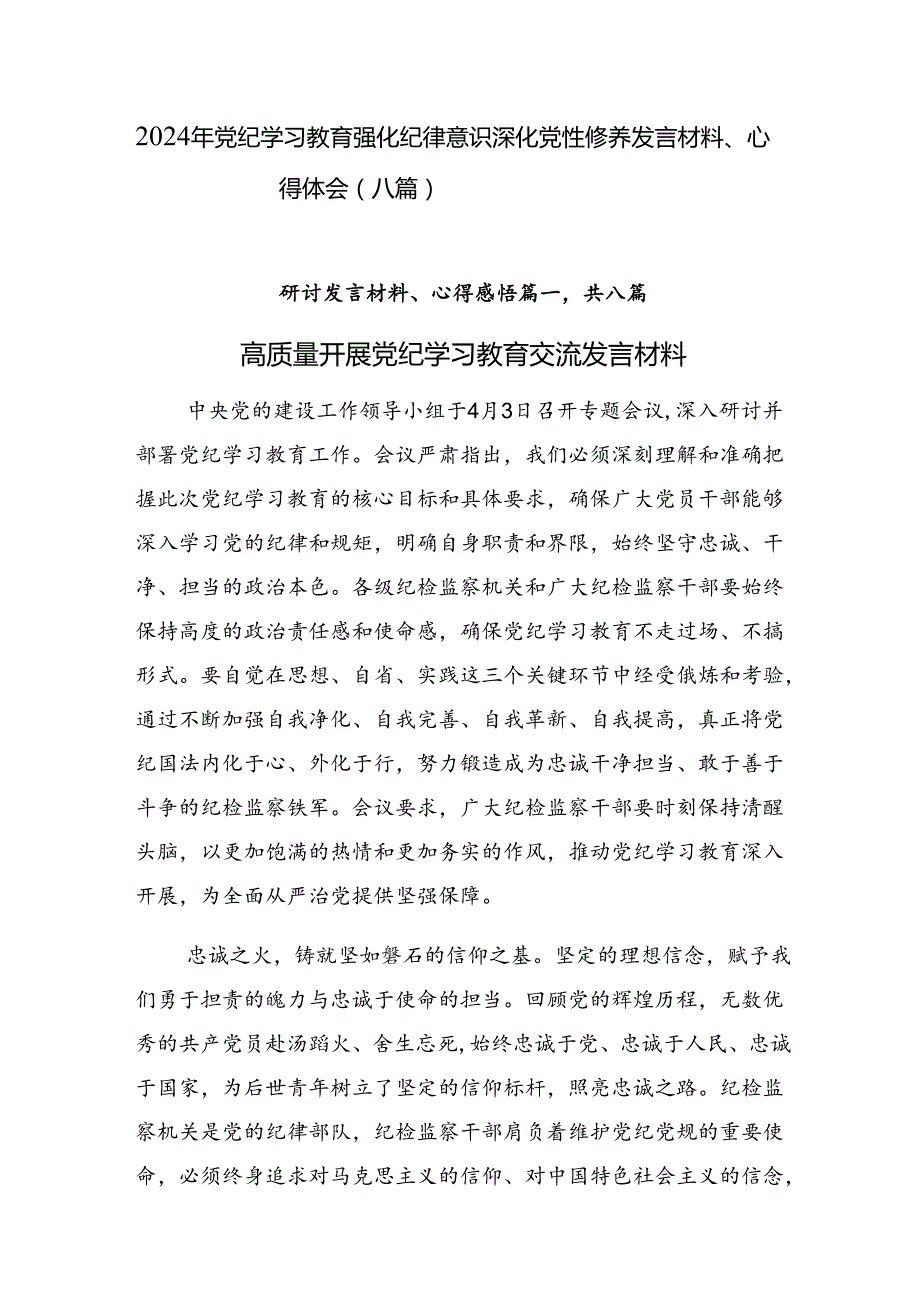 2024年党纪学习教育强化纪律意识深化党性修养发言材料、心得体会（八篇）.docx_第1页