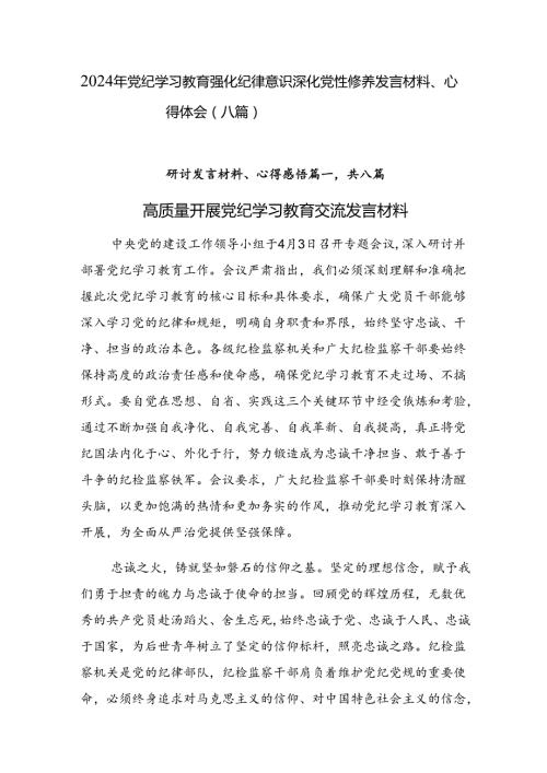 2024年党纪学习教育强化纪律意识深化党性修养发言材料、心得体会（八篇）.docx