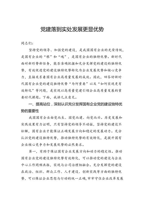 党建落到实处发展更显优势.docx