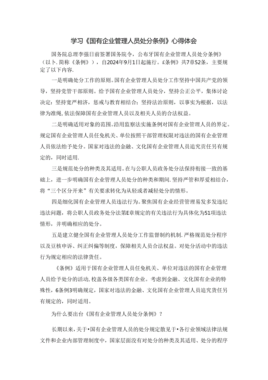 2024学习《国有企业管理人员处分条例》心得体会二.docx_第1页