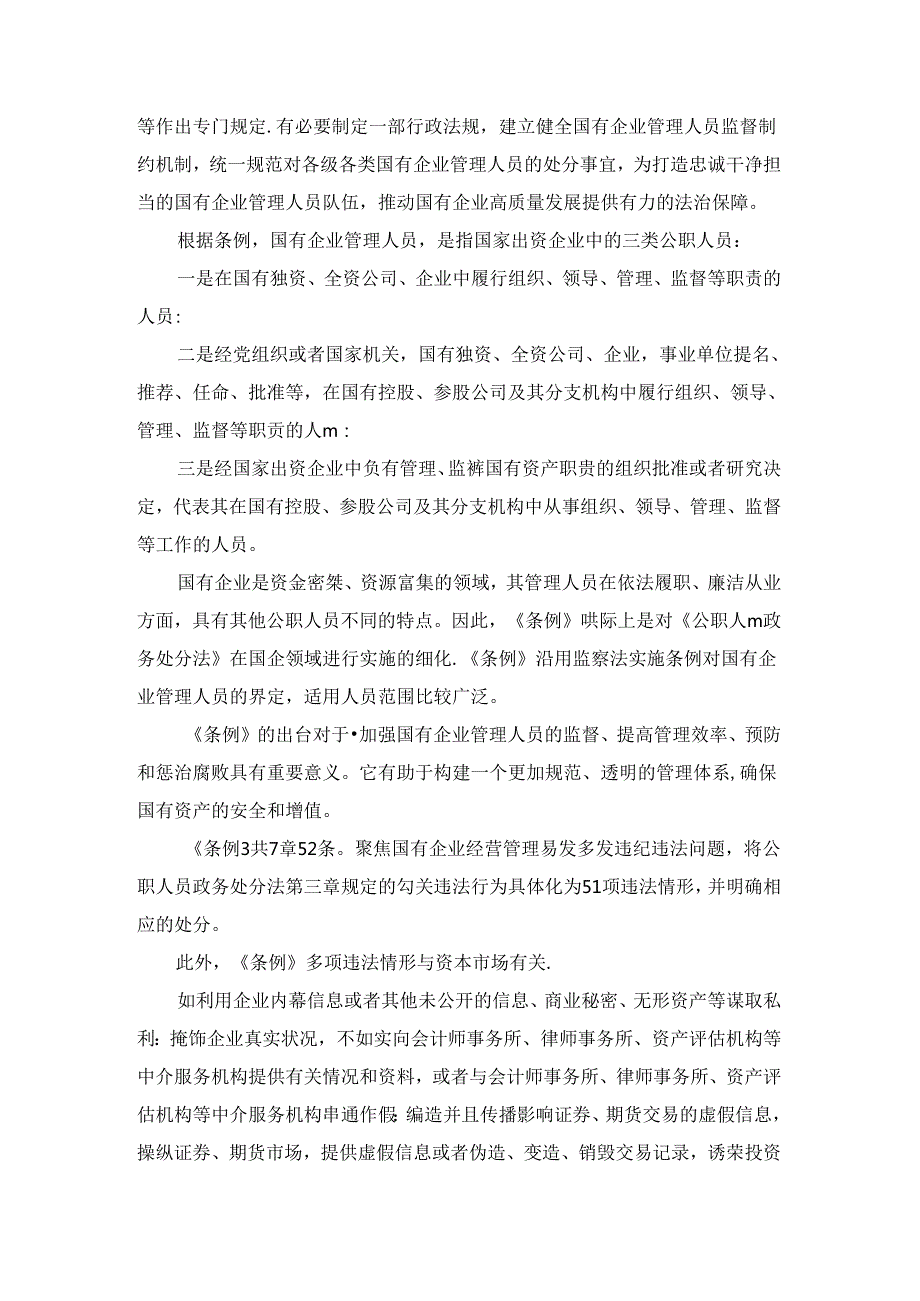 2024学习《国有企业管理人员处分条例》心得体会二.docx_第2页