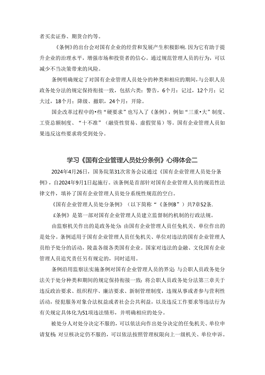 2024学习《国有企业管理人员处分条例》心得体会二.docx_第3页