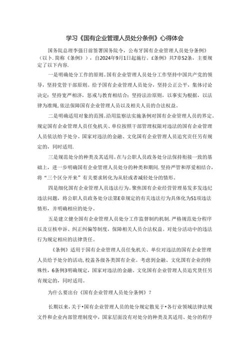 2024学习《国有企业管理人员处分条例》心得体会二.docx