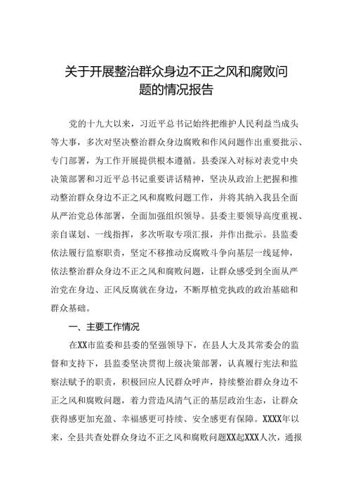 2024年关于开展整治群众身边不正之风和腐败问题工作的情况报告(十三篇).docx
