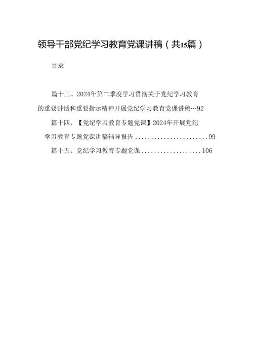 （15篇）领导干部党纪学习教育党课讲稿（详细版）.docx