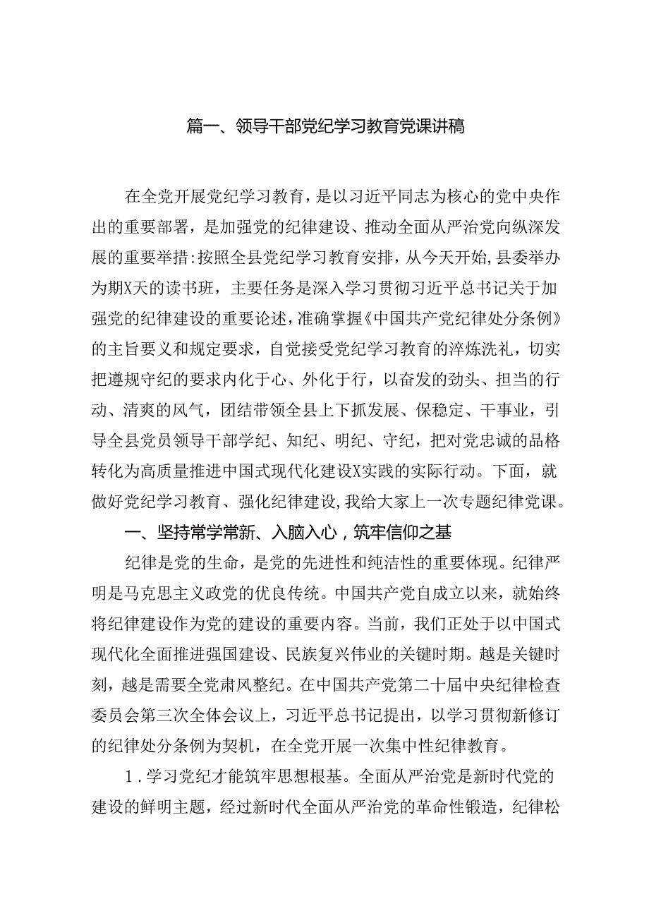 （15篇）领导干部党纪学习教育党课讲稿（详细版）.docx_第2页