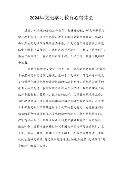 开展2024年《党纪学习培训教育》个人心得感悟 合计8份.docx