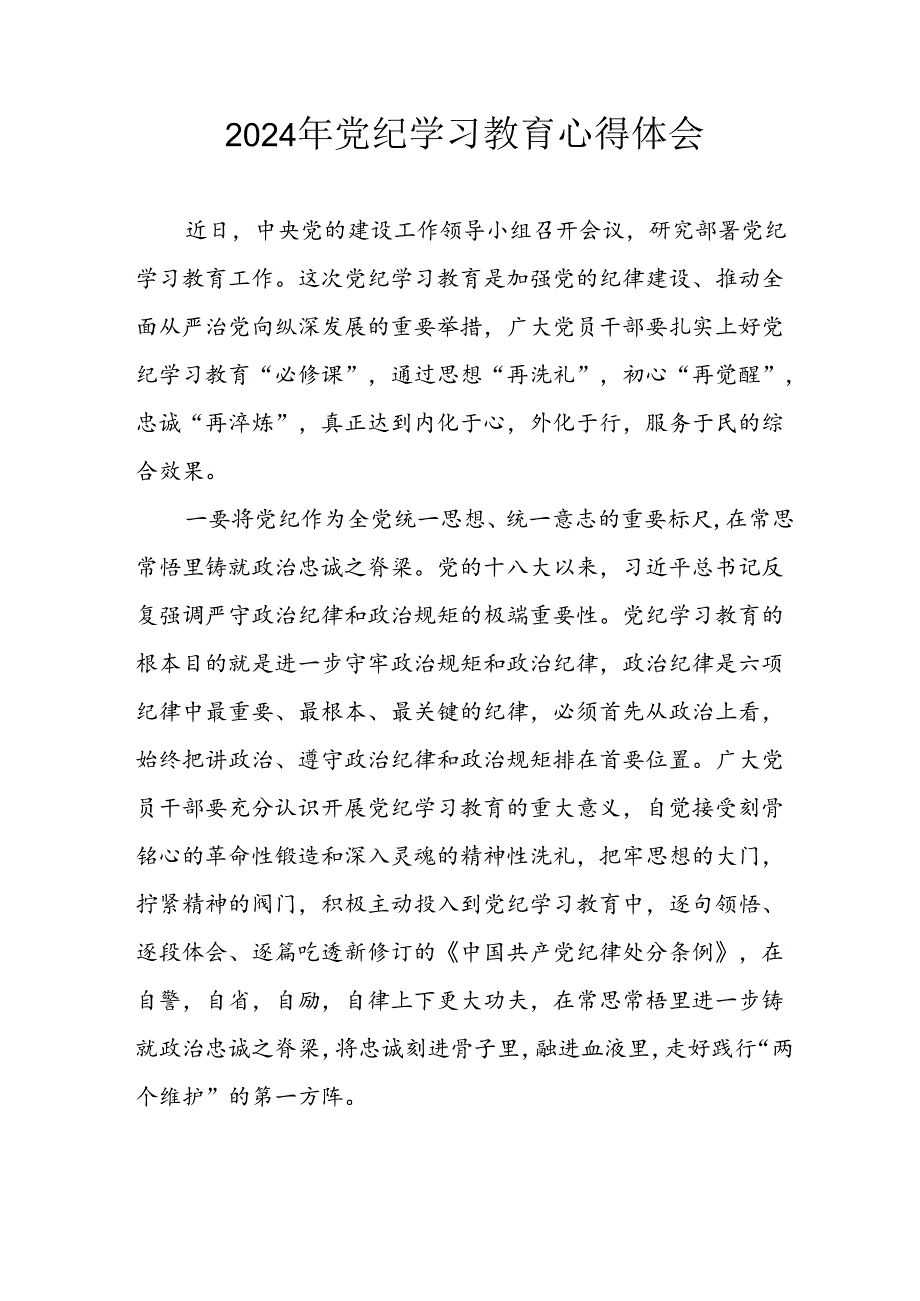 开展2024年《党纪学习培训教育》个人心得感悟 合计8份.docx_第1页