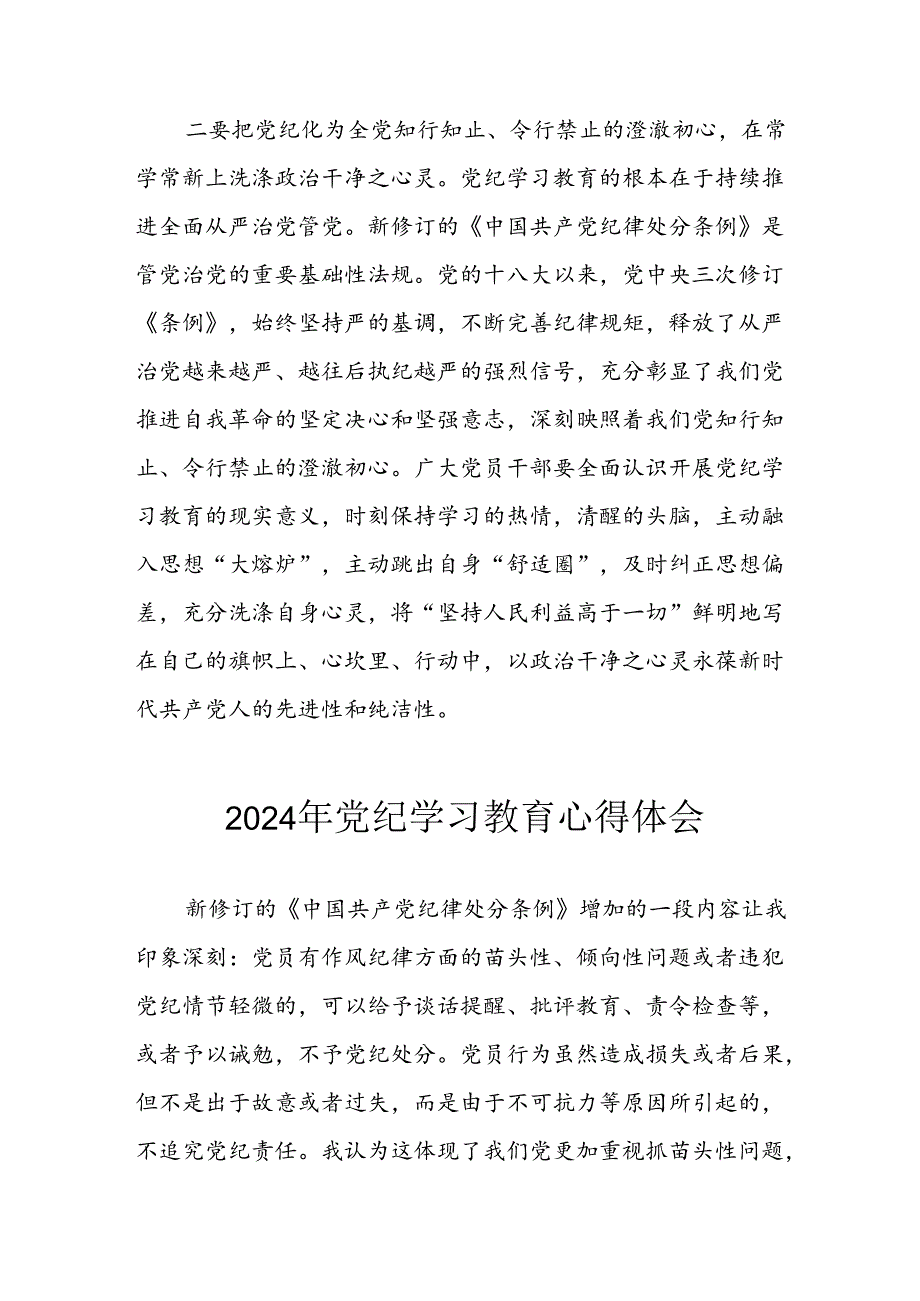 开展2024年《党纪学习培训教育》个人心得感悟 合计8份.docx_第2页