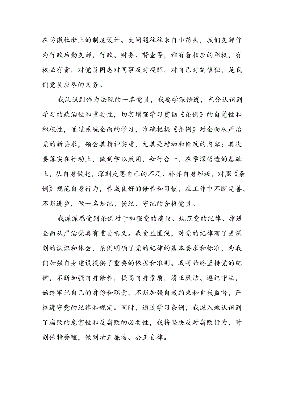 开展2024年《党纪学习培训教育》个人心得感悟 合计8份.docx_第3页