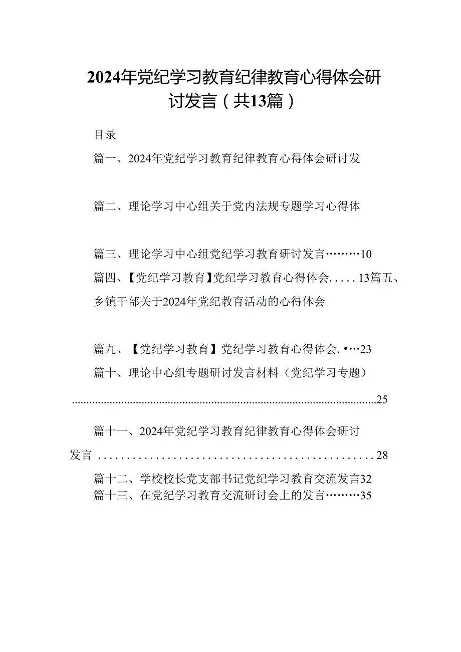 2024年党纪学习教育纪律教育心得体会研讨发言【13篇精选】供参考.docx_第1页