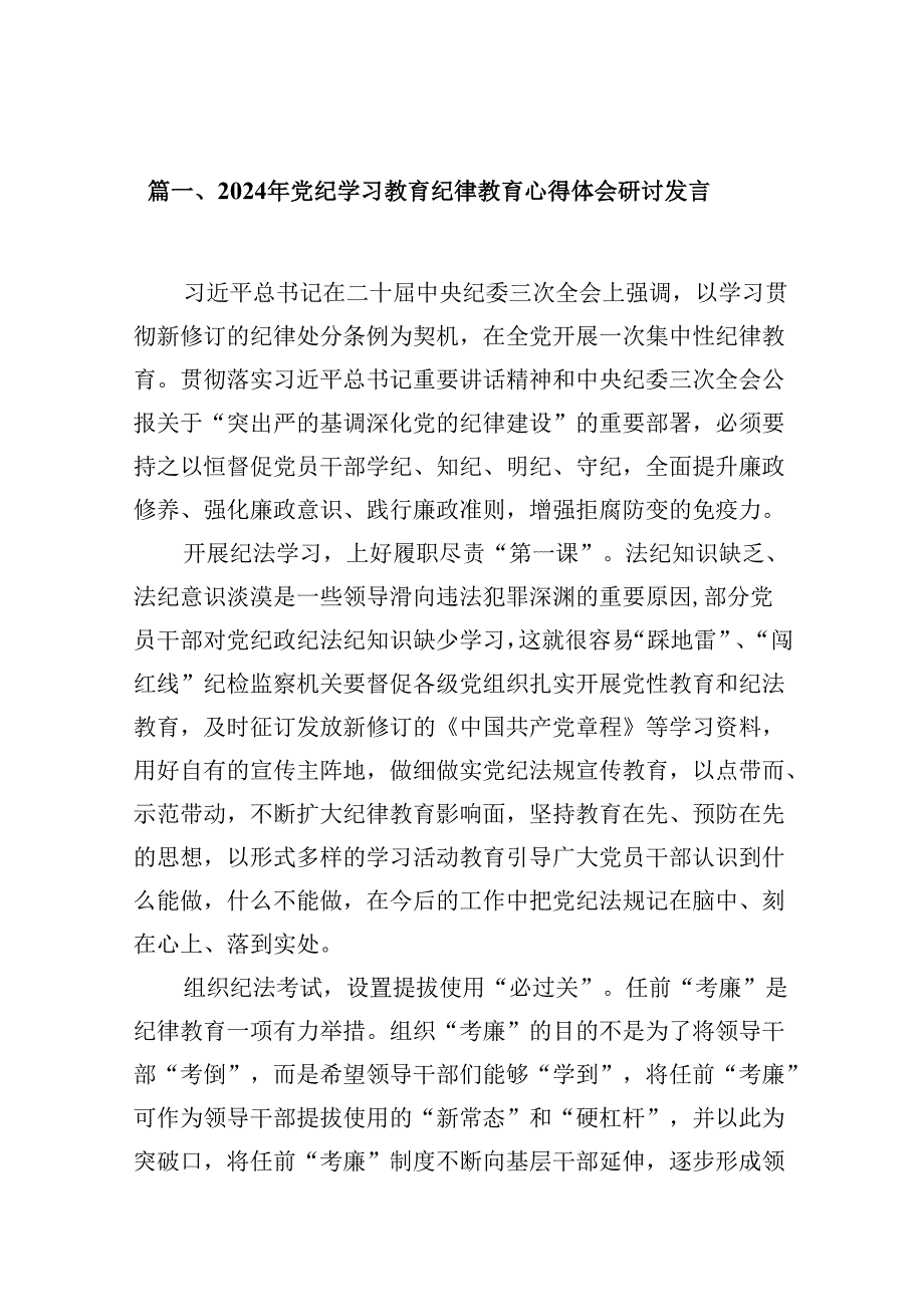 2024年党纪学习教育纪律教育心得体会研讨发言【13篇精选】供参考.docx_第2页