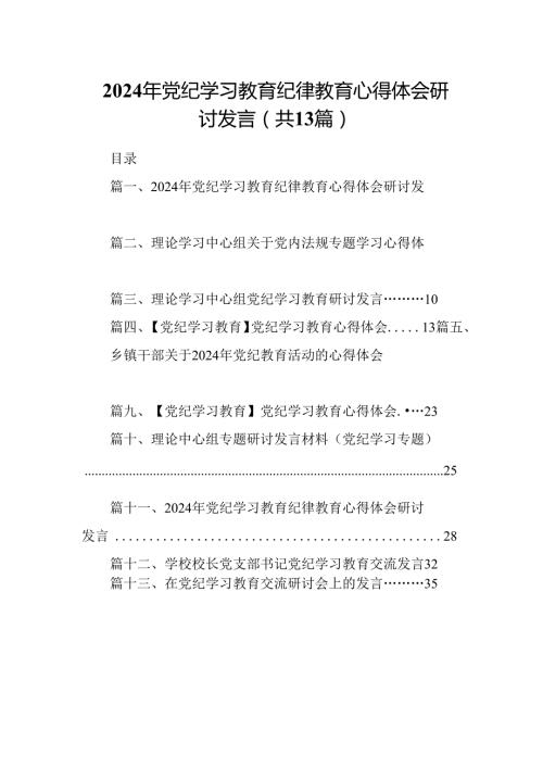 2024年党纪学习教育纪律教育心得体会研讨发言【13篇精选】供参考.docx