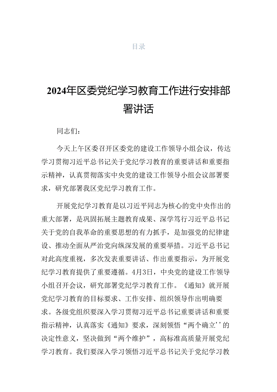 2024传达学习党纪学习教育动员部署会上发言（提纲）.docx_第1页