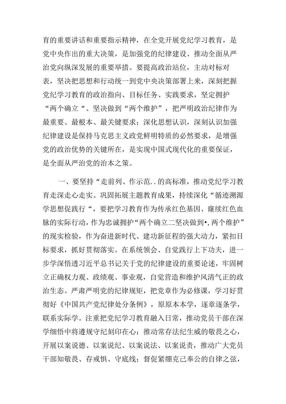 2024传达学习党纪学习教育动员部署会上发言（提纲）.docx_第2页