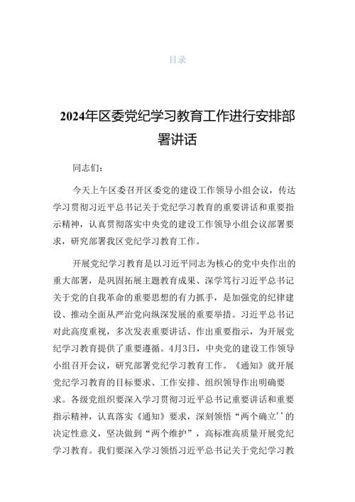 2024传达学习党纪学习教育动员部署会上发言（提纲）.docx