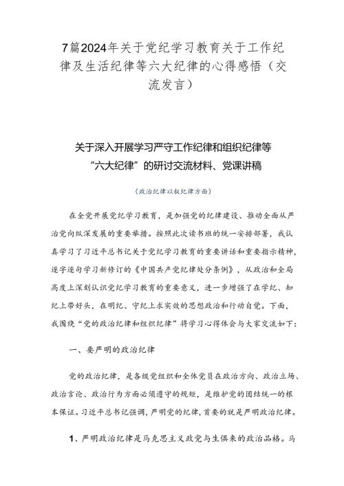7篇2024年关于党纪学习教育关于工作纪律及生活纪律等六大纪律的心得感悟（交流发言）.docx