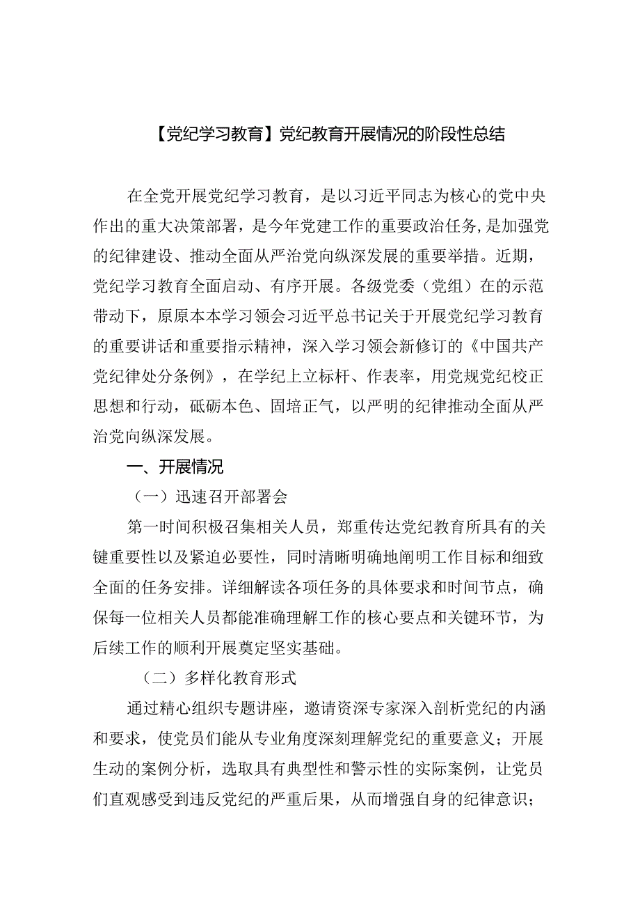【党纪学习教育】党纪教育开展情况的阶段性总结9篇供参考.docx_第1页