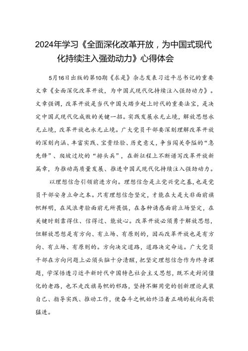 2024年学习《全面深化改革开放为中国式现代化持续注入强劲动力》心得体会8篇（详细版）.docx