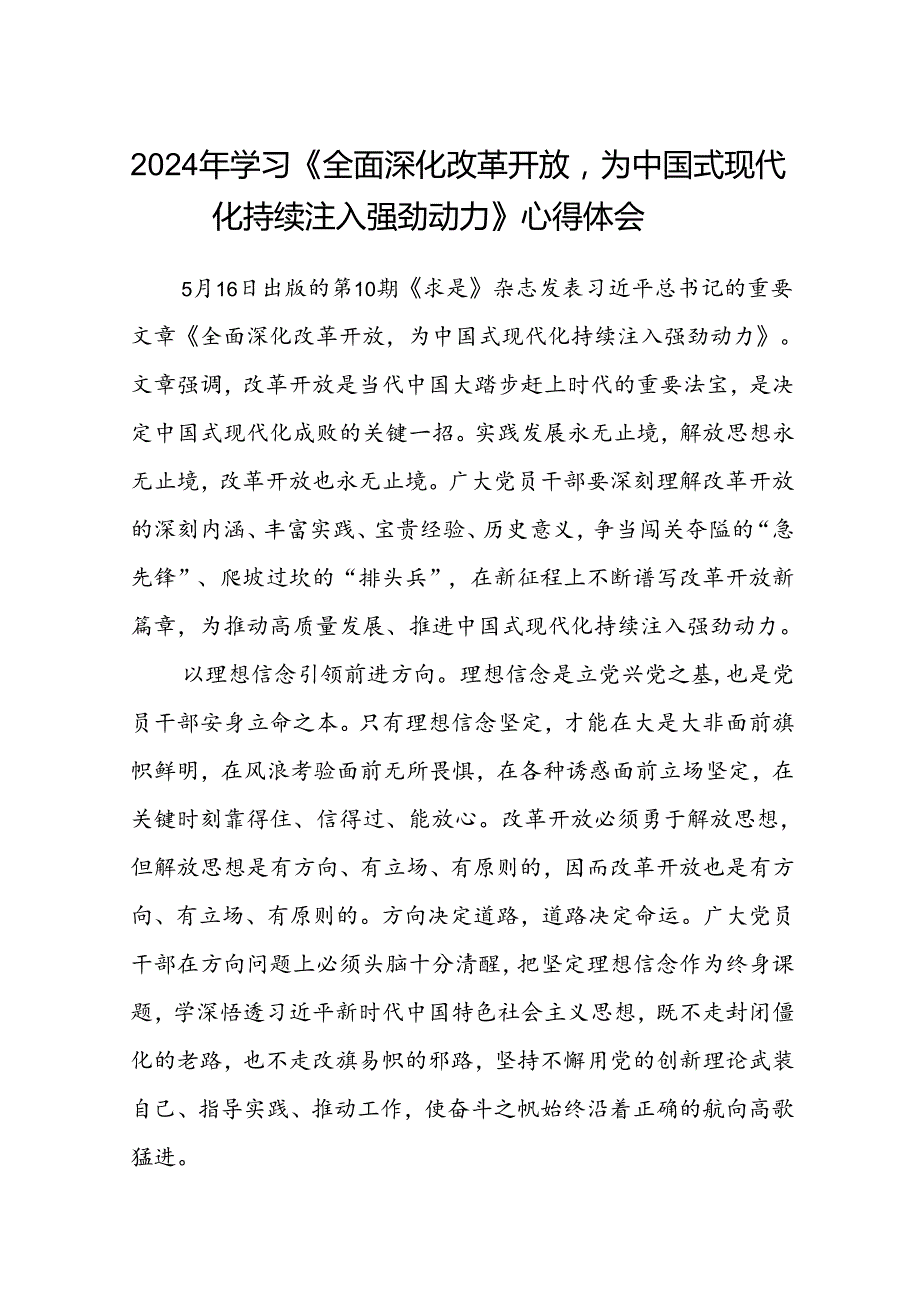 2024年学习《全面深化改革开放为中国式现代化持续注入强劲动力》心得体会8篇（详细版）.docx_第1页
