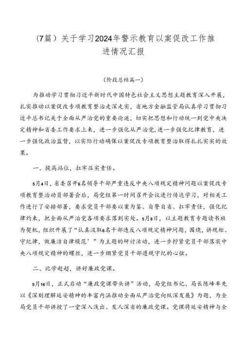 （7篇）关于学习2024年警示教育以案促改工作推进情况汇报.docx