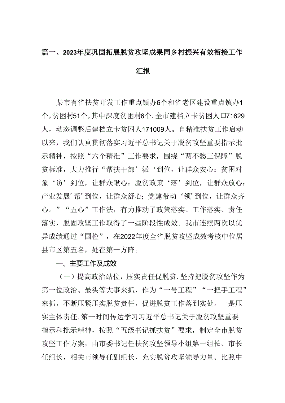 2024巩固拓展脱贫攻坚成果同乡村振兴有效衔接工作汇报7篇供参考.docx_第2页