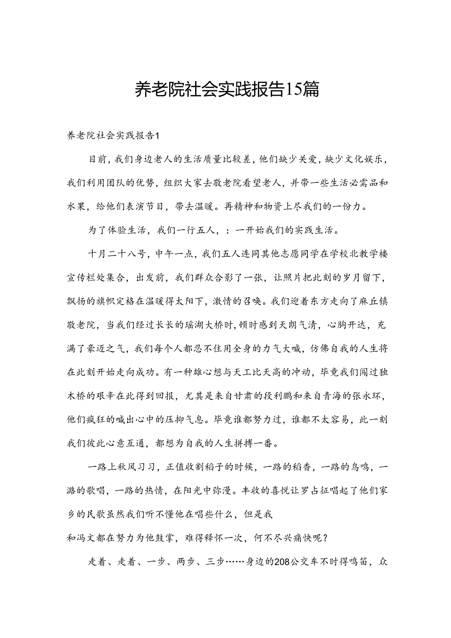 养老院社会实践报告15篇.docx_第1页