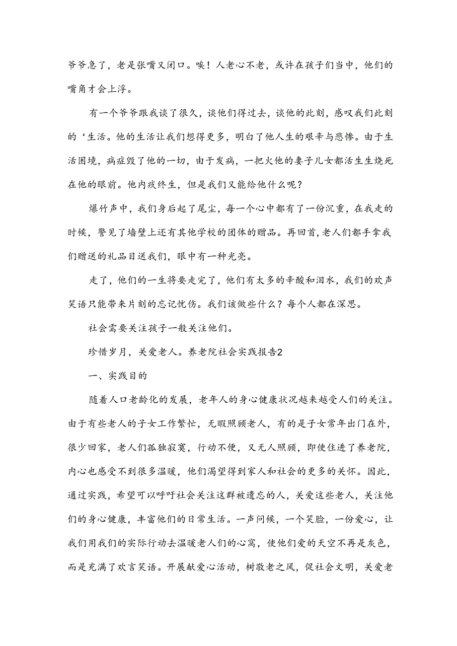 养老院社会实践报告15篇.docx_第3页