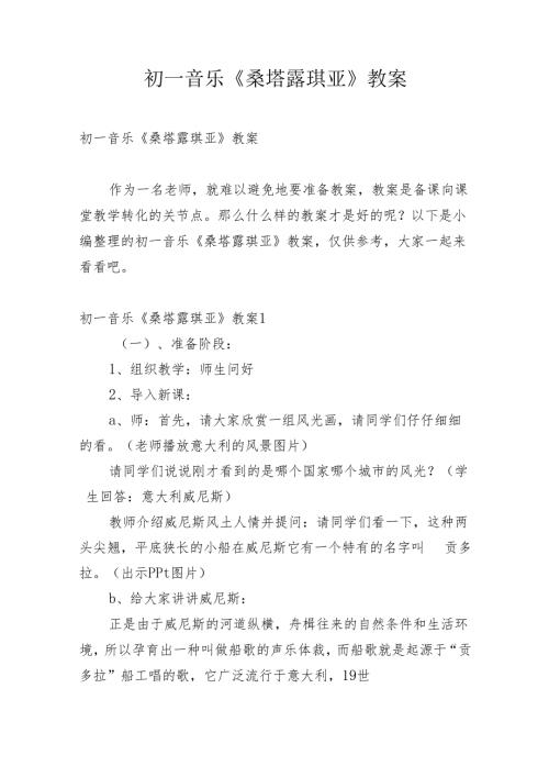 初一音乐《桑塔露琪亚》教案.docx