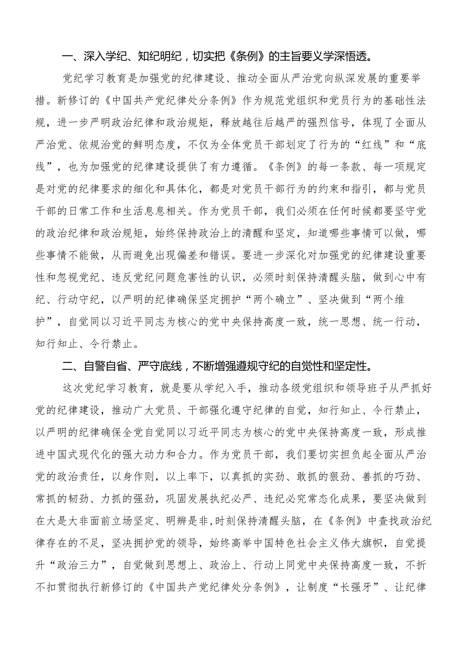 （9篇）2024党纪学习教育工作研讨材料、心得体会.docx_第3页