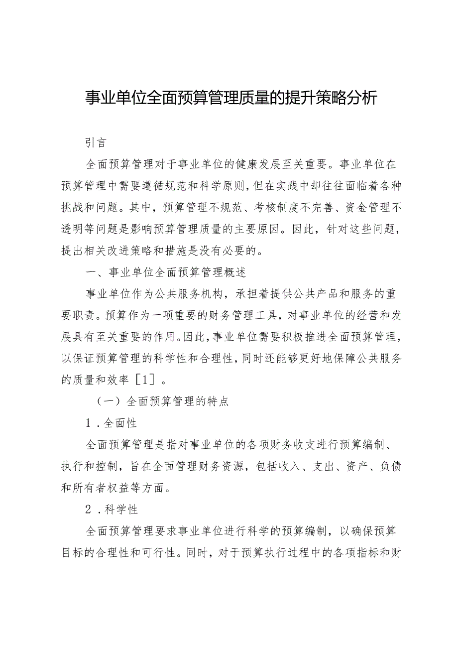 事业单位全面预算管理质量的提升策略分析.docx_第1页