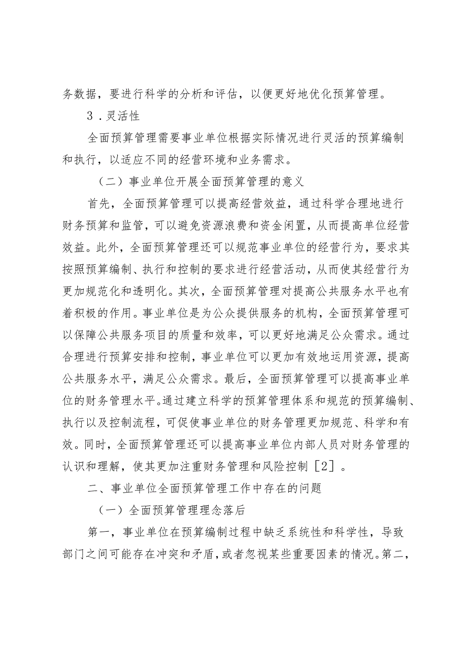事业单位全面预算管理质量的提升策略分析.docx_第2页
