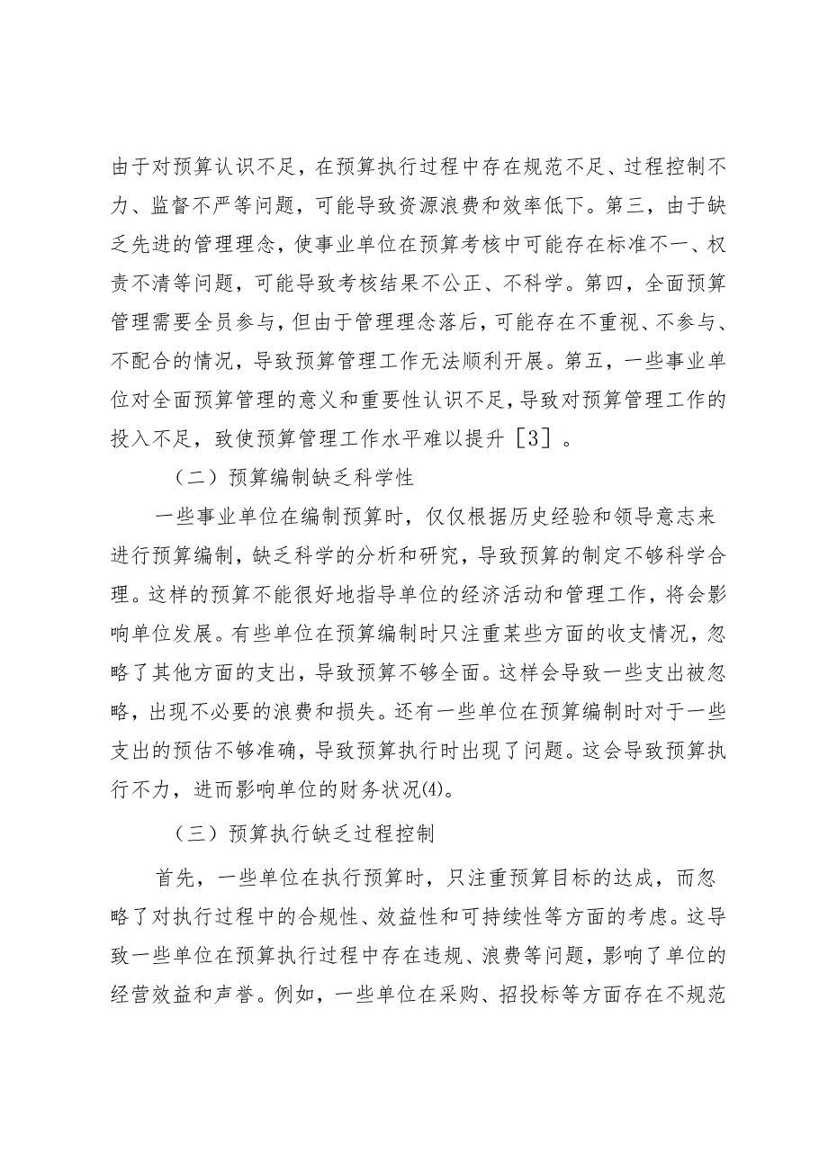 事业单位全面预算管理质量的提升策略分析.docx_第3页