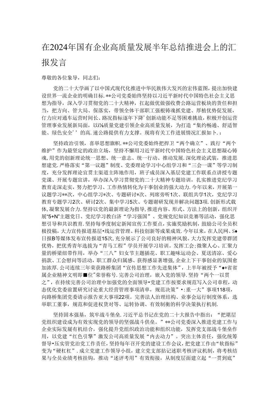 在2024年国有企业高质量发展半年总结推进会上的汇报发言.docx_第1页