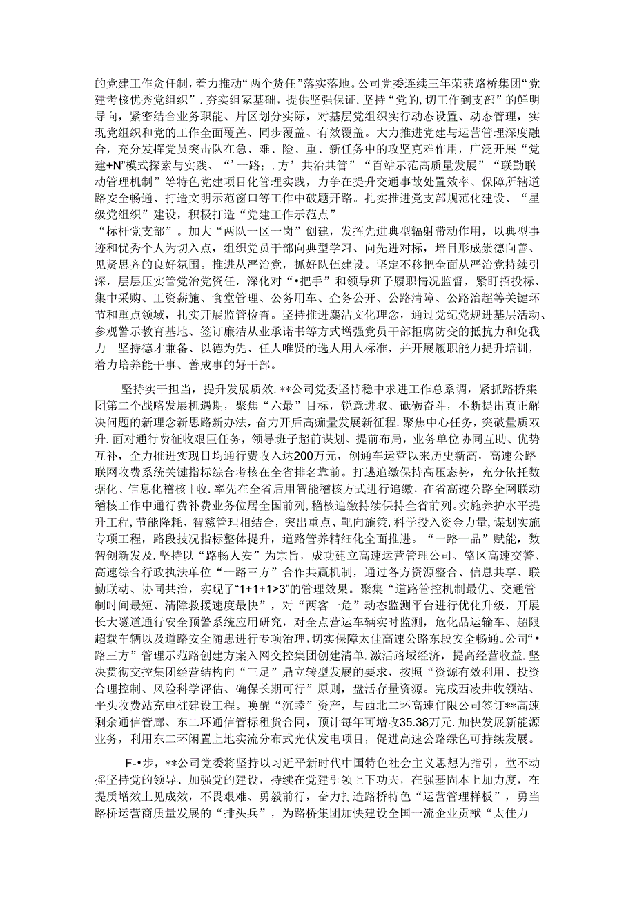 在2024年国有企业高质量发展半年总结推进会上的汇报发言.docx_第2页