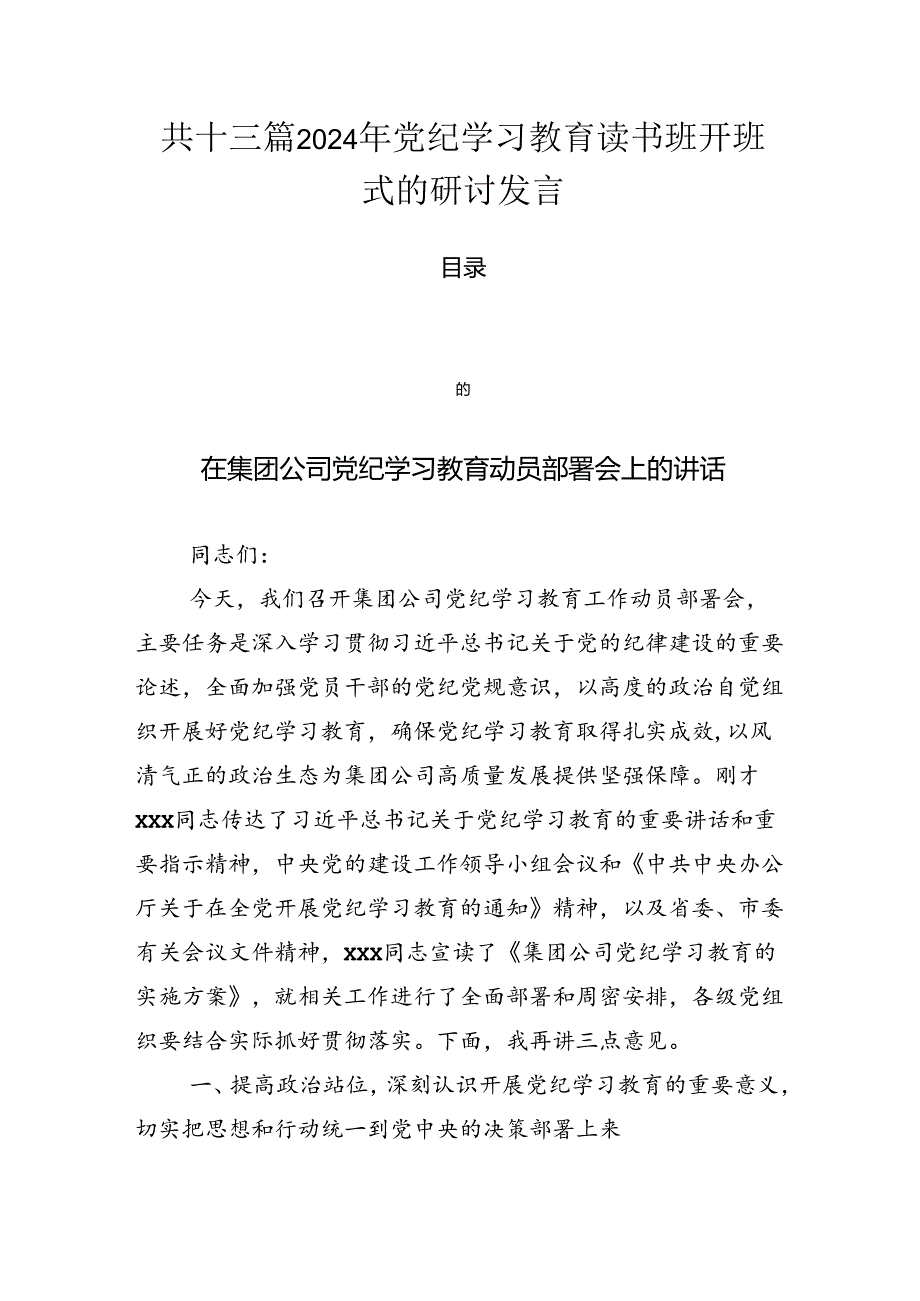 共十三篇2024年党纪学习教育读书班开班式的研讨发言.docx_第1页