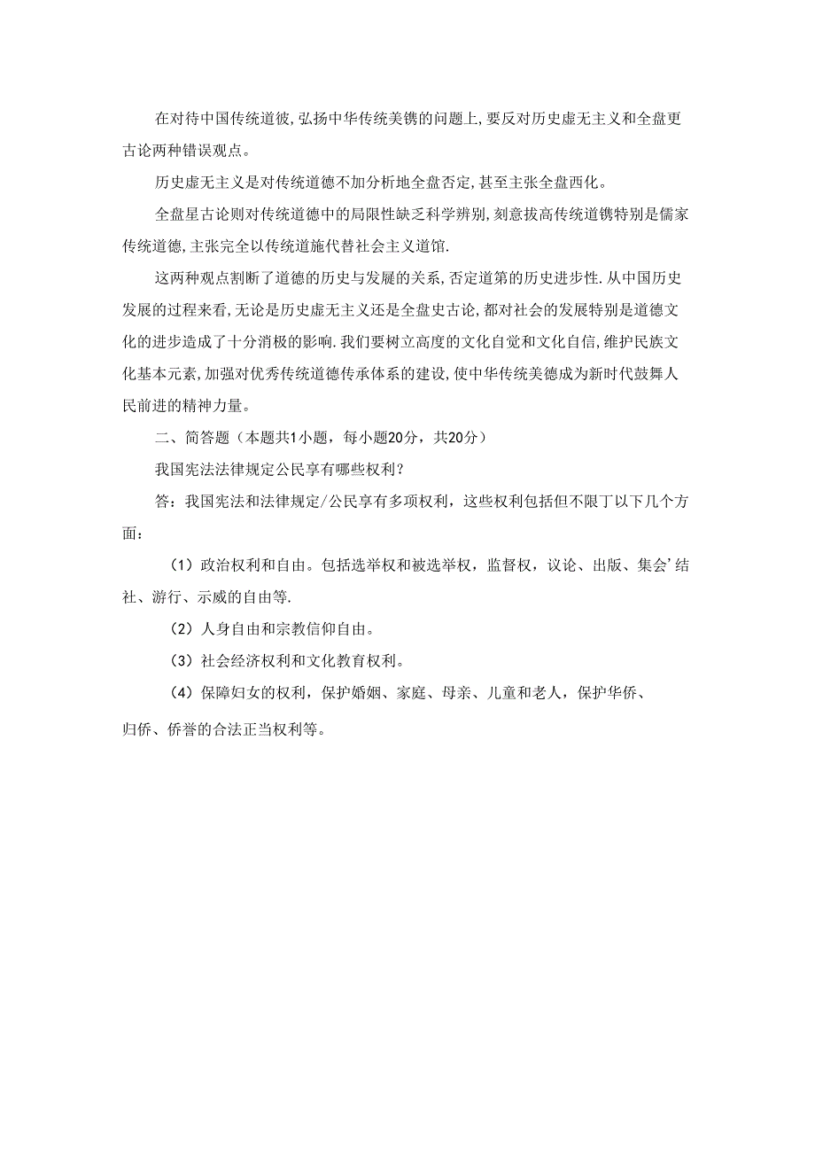 2024年国家开放大学《思想道德与法治》形考大作业试卷2参考答案.docx_第2页