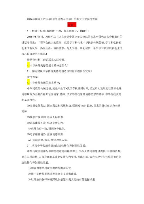 2024年国家开放大学《思想道德与法治》形考大作业试卷2参考答案.docx