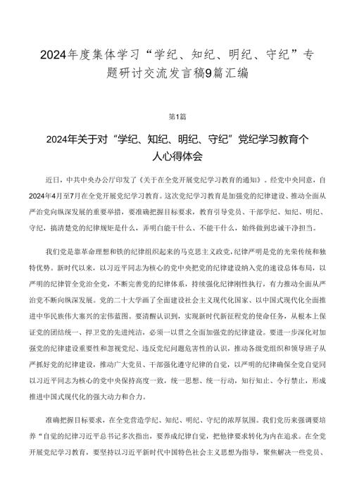 2024集体学习“学纪、知纪、明纪、守纪”专题研讨交流发言稿9篇汇编.docx