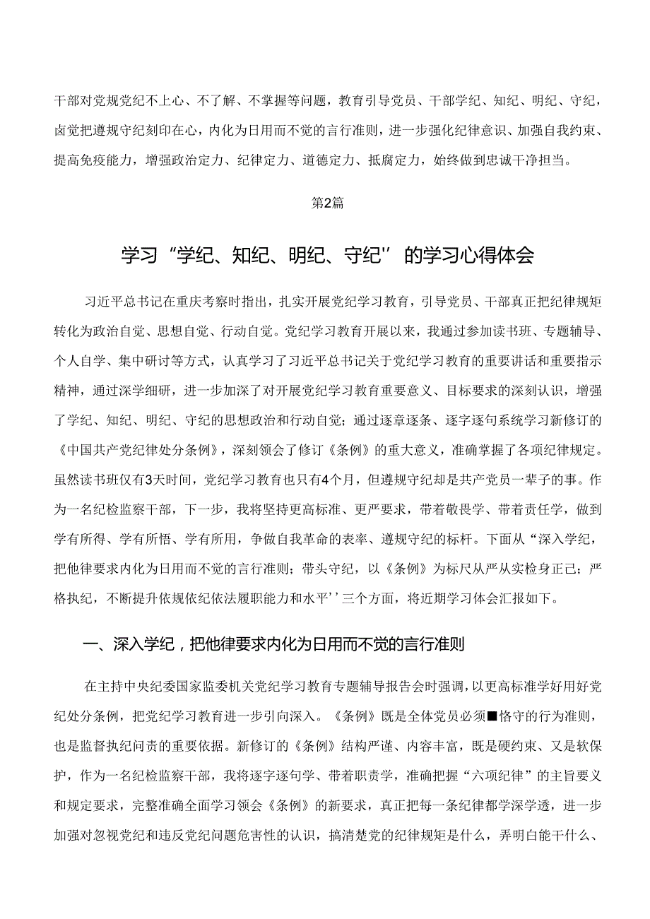 2024集体学习“学纪、知纪、明纪、守纪”专题研讨交流发言稿9篇汇编.docx_第2页