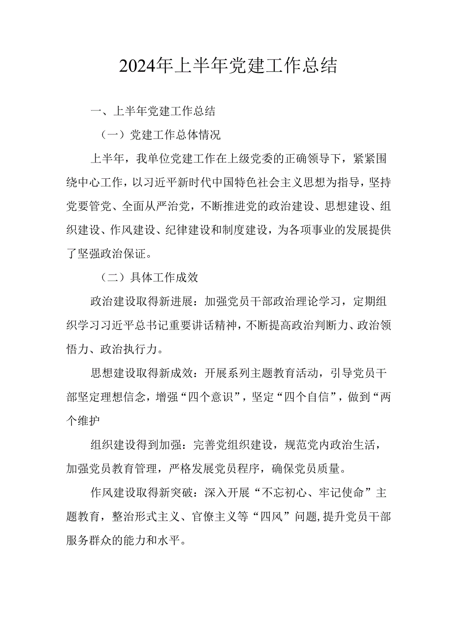 2024年开展《上半年党建》工作总结(1).docx_第1页