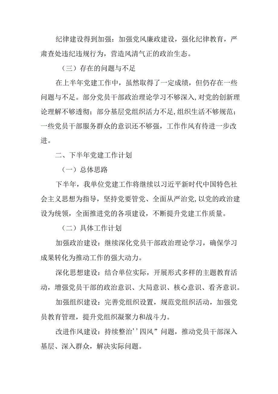 2024年开展《上半年党建》工作总结(1).docx_第2页