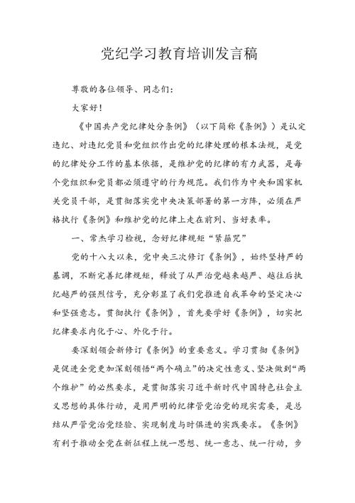 2024年学习党纪培训教育发言稿 （9份）.docx