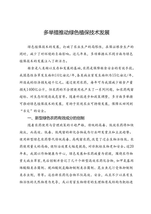 多举措推动绿色植保技术发展.docx