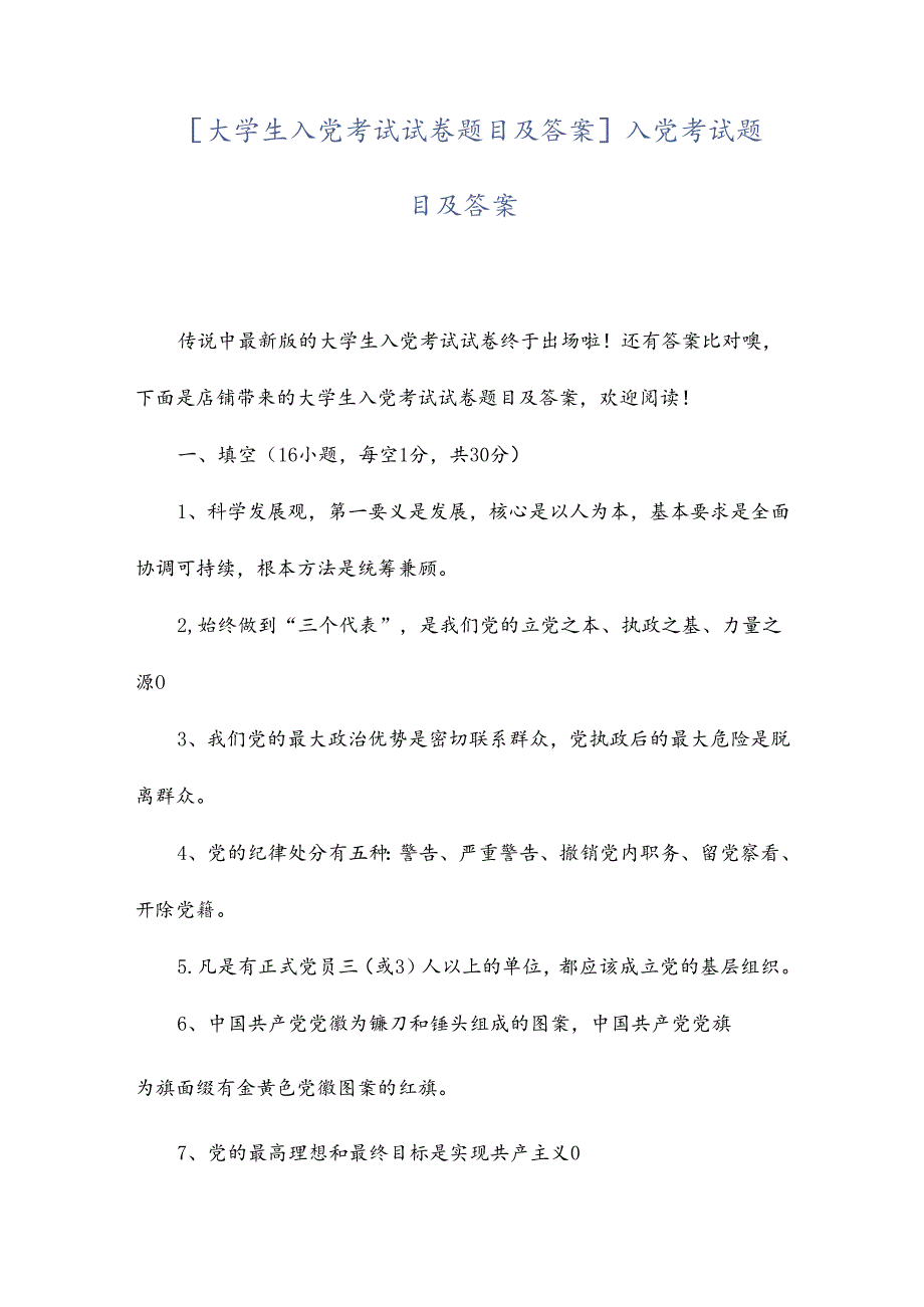 [大学生入党考试试卷题目及答案]入党考试题目及答案.docx_第1页