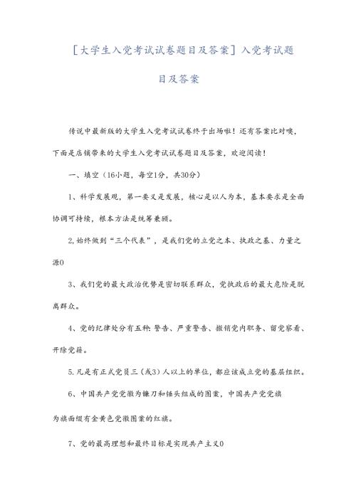 [大学生入党考试试卷题目及答案]入党考试题目及答案.docx