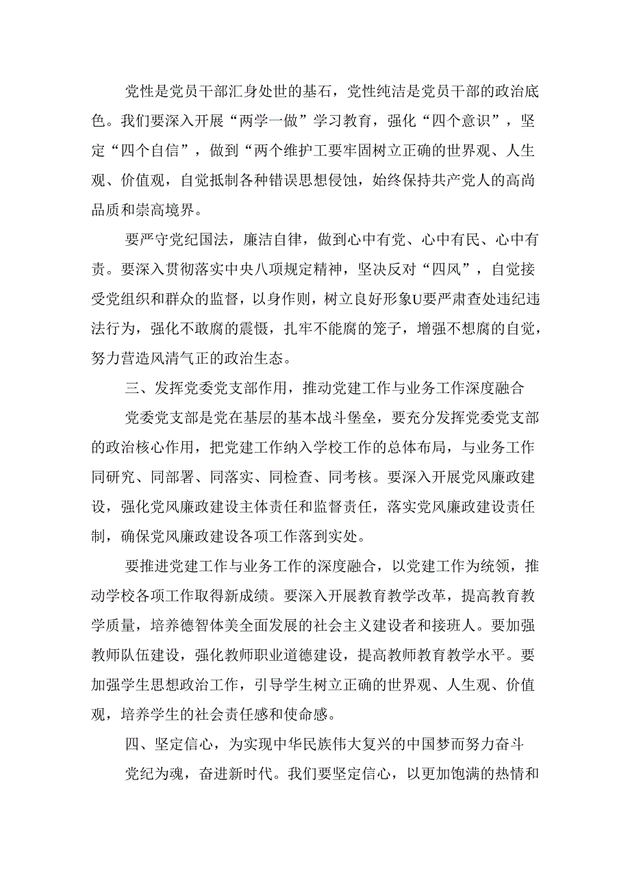 【7篇】2024年中小学校党委党支部开展党纪学习教育研讨发言材料优选.docx_第2页