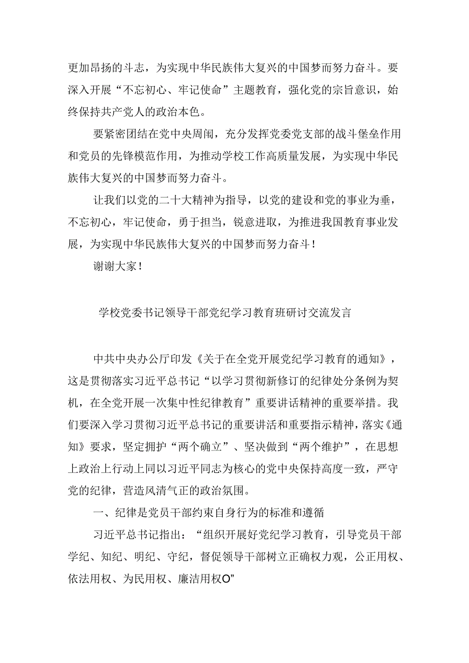 【7篇】2024年中小学校党委党支部开展党纪学习教育研讨发言材料优选.docx_第3页